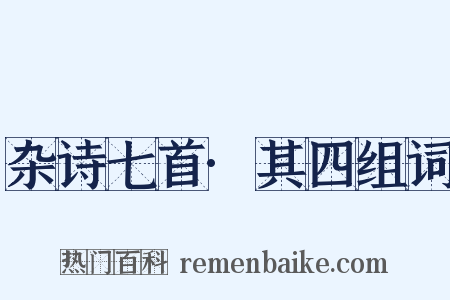 杂诗七首·其四组词是什么意思的图片